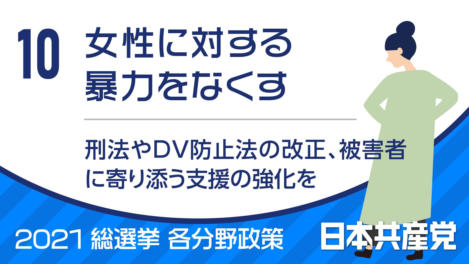 １０、女性に対する暴力をなくす（2021総選挙／各分野政策） ｜ 日本共産党