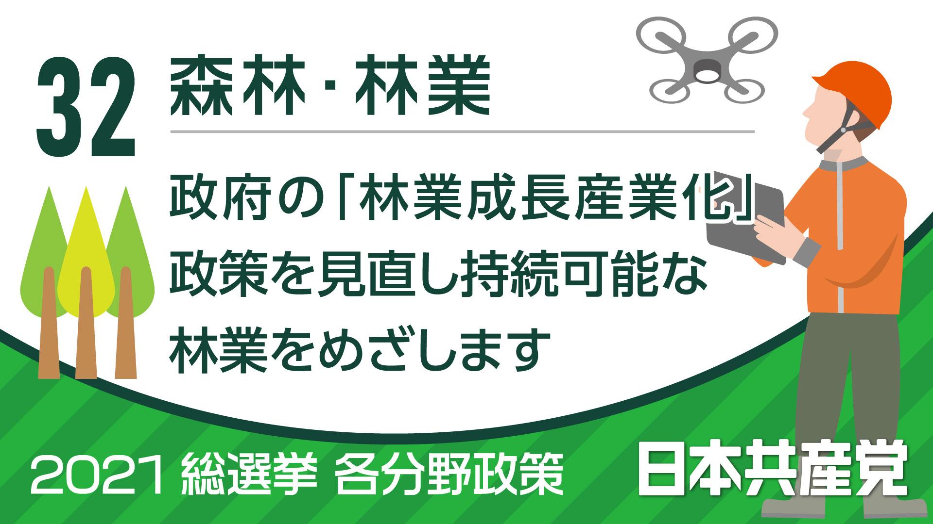 32、森林・林業（2021総選挙／各分野政策） ｜ 日本共産党