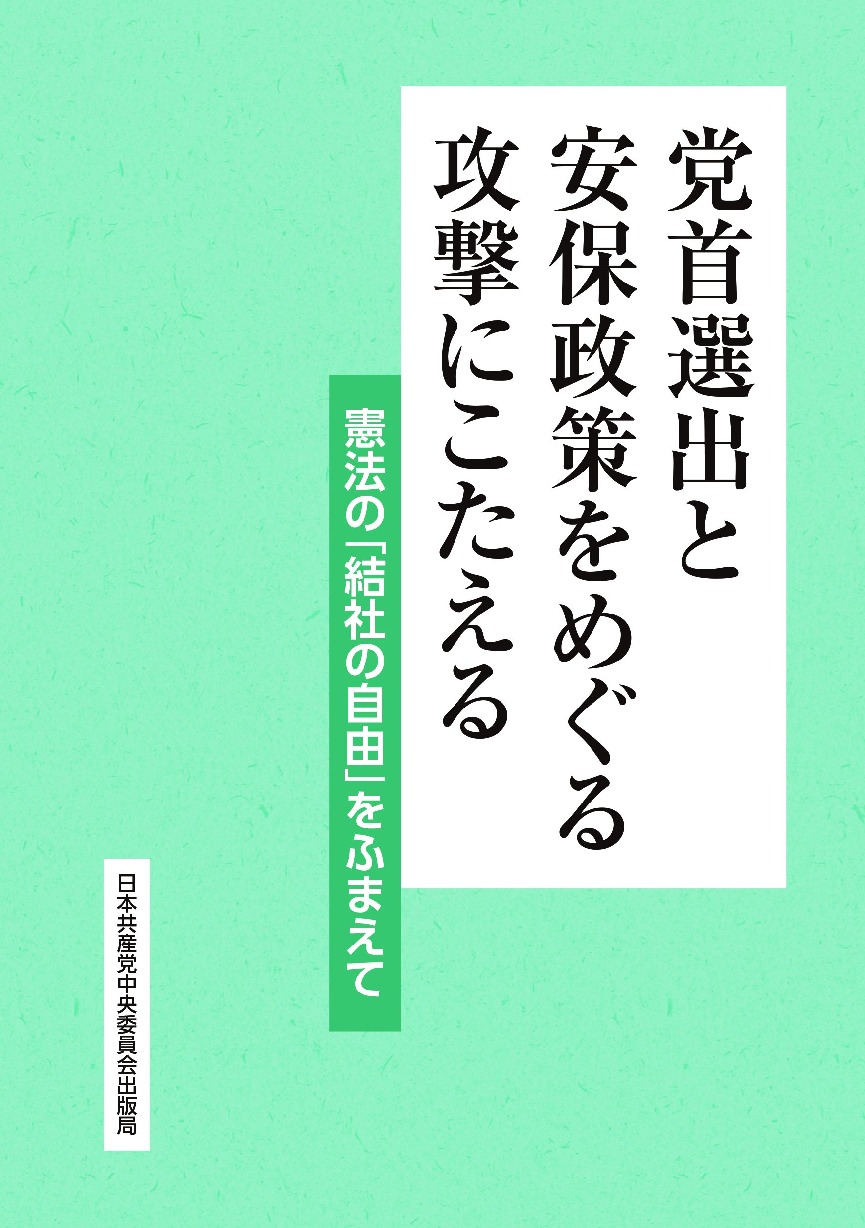 党首選出と安保政策をめぐる攻撃にこたえる