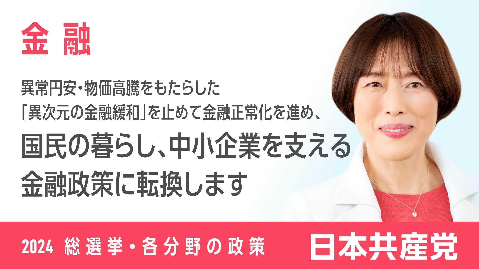 33、金融 ｜ 日本共産党