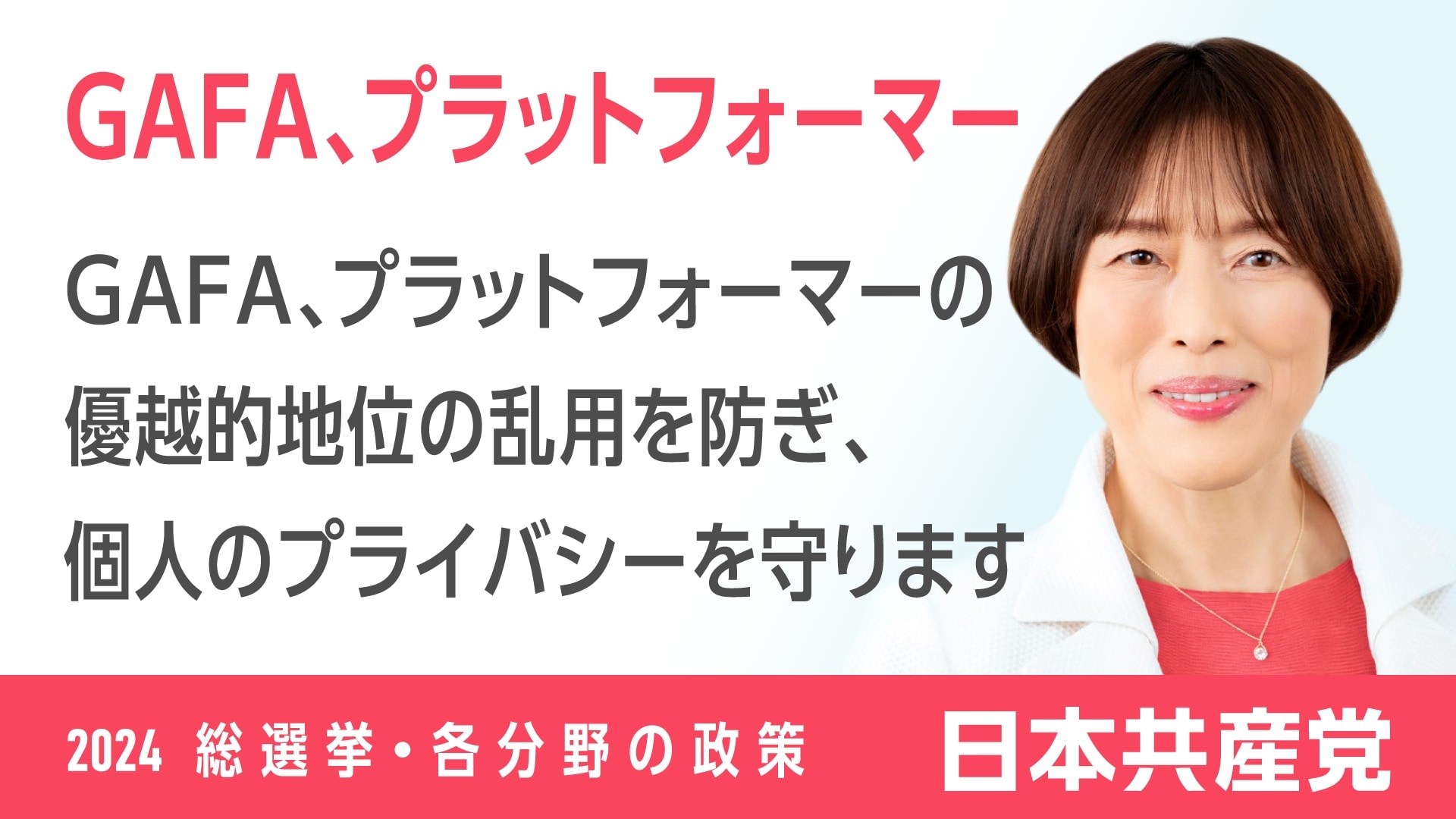 34、GAFA、プラットフォーマー ｜ 日本共産党