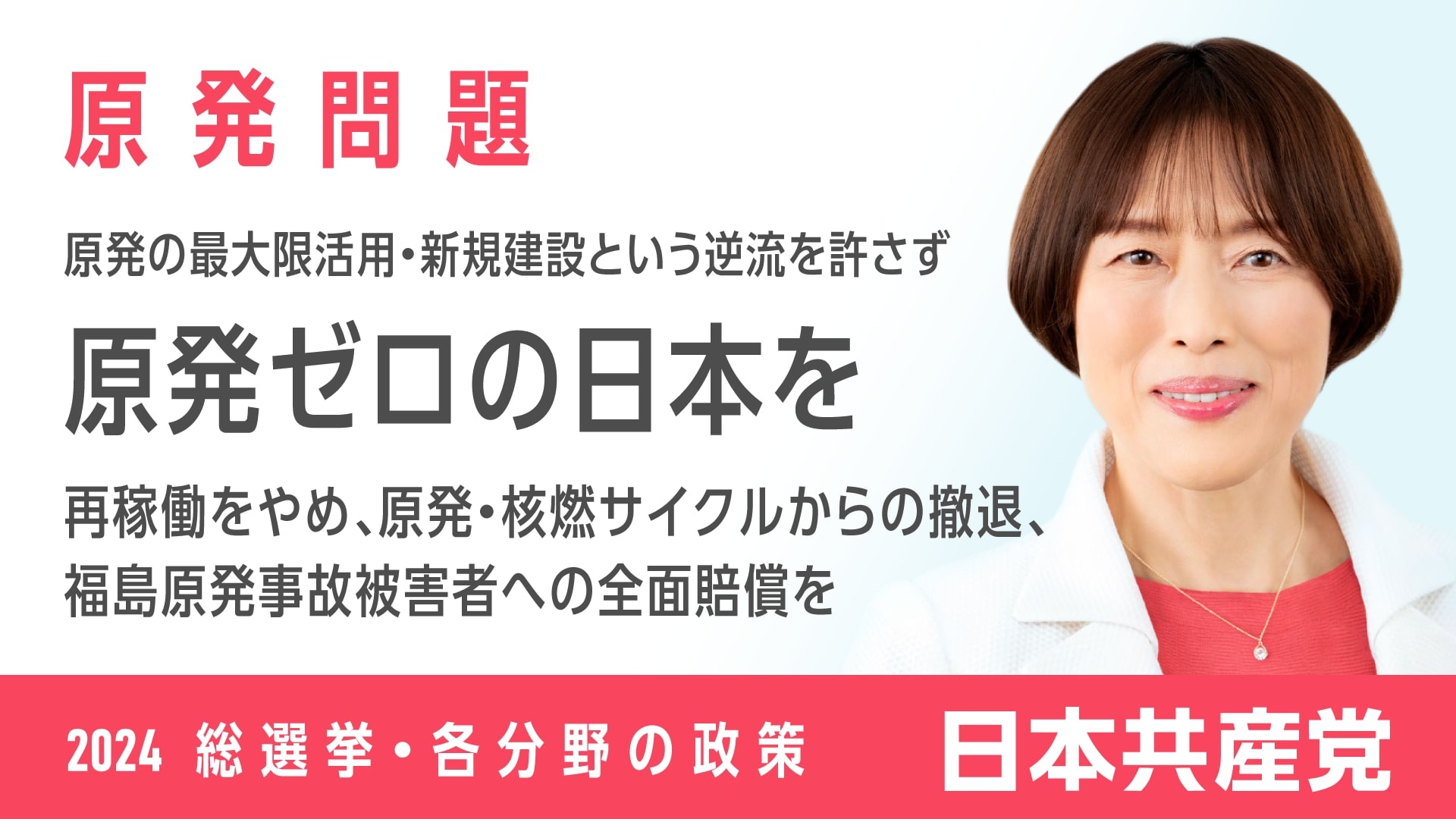 41、原発問題 ｜ 日本共産党