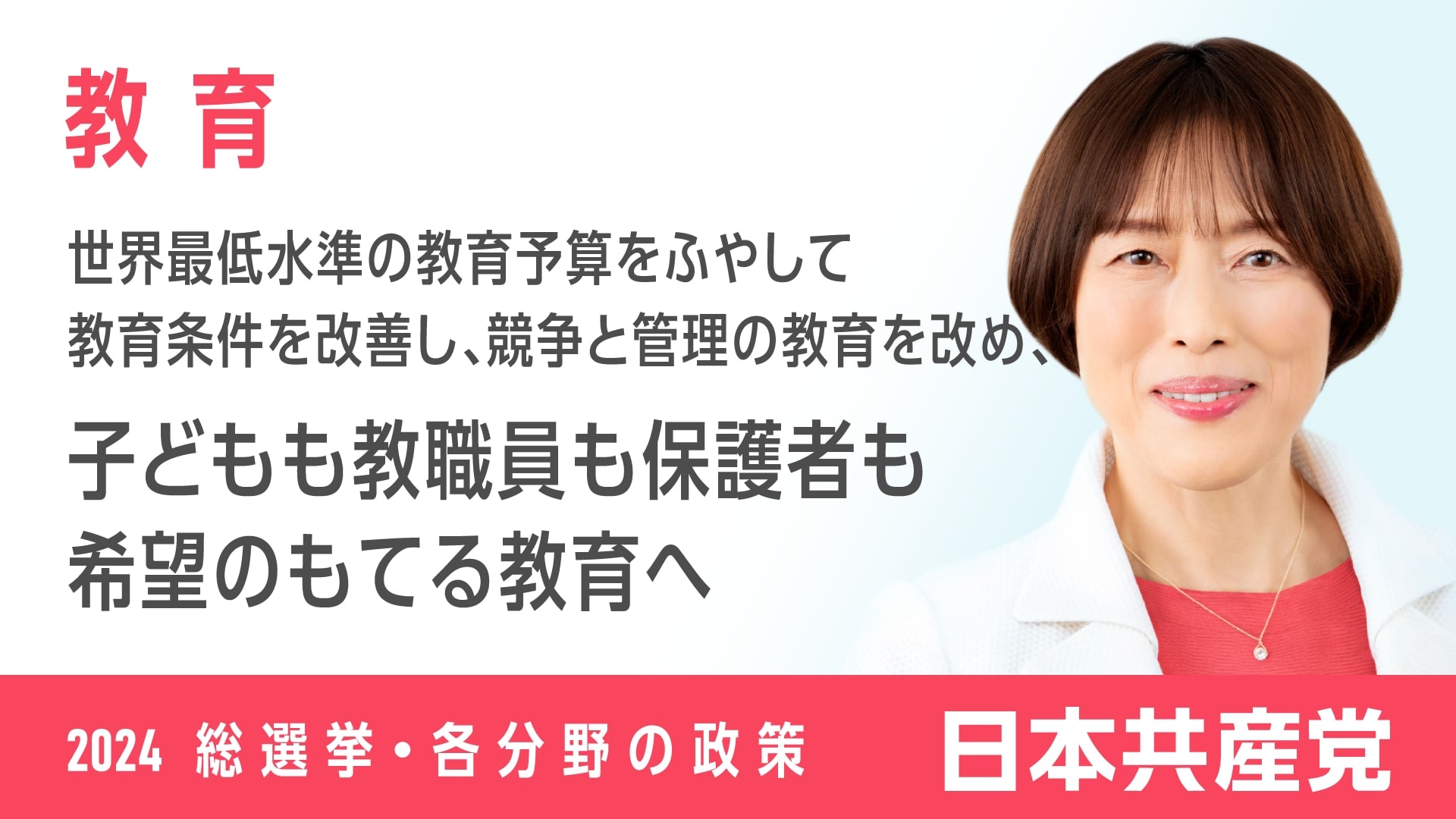 67、教育 ｜ 日本共産党