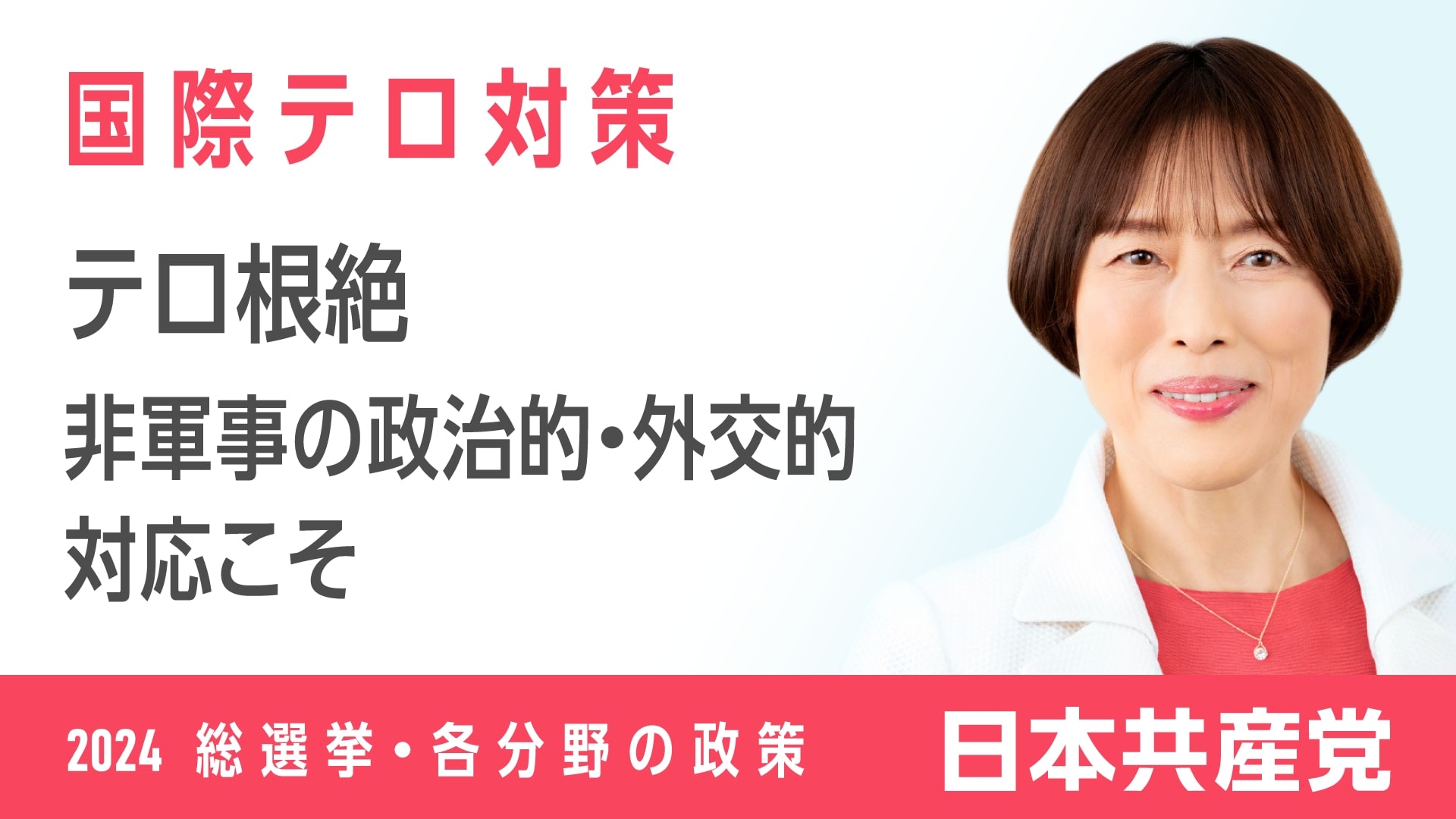 96、国際テロ対策 ｜ 日本共産党