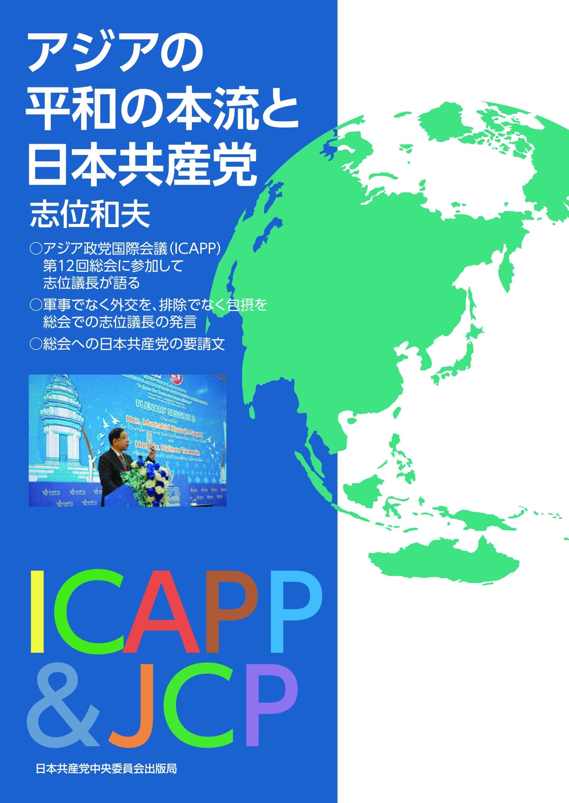 アジアの平和の本流と日本共産党