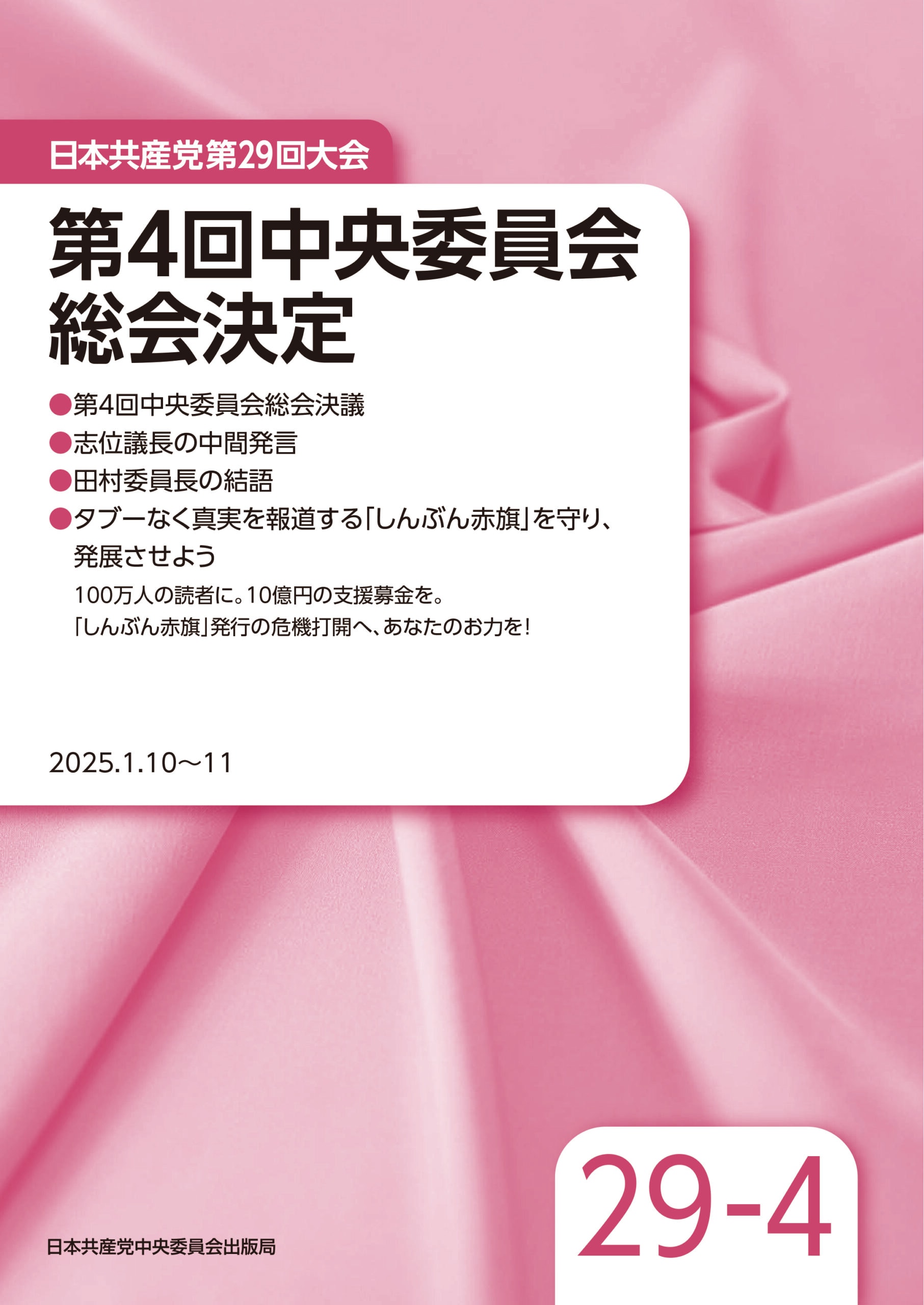日本共産党第29回大会 第4回中央委員会総会決定 ｜ 日本共産党
