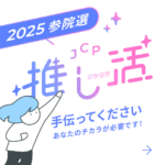 2025参院選　推し活