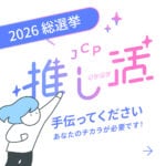 2026総選挙　推し活サイト