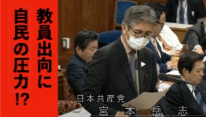 ②宮本議員の質問写真