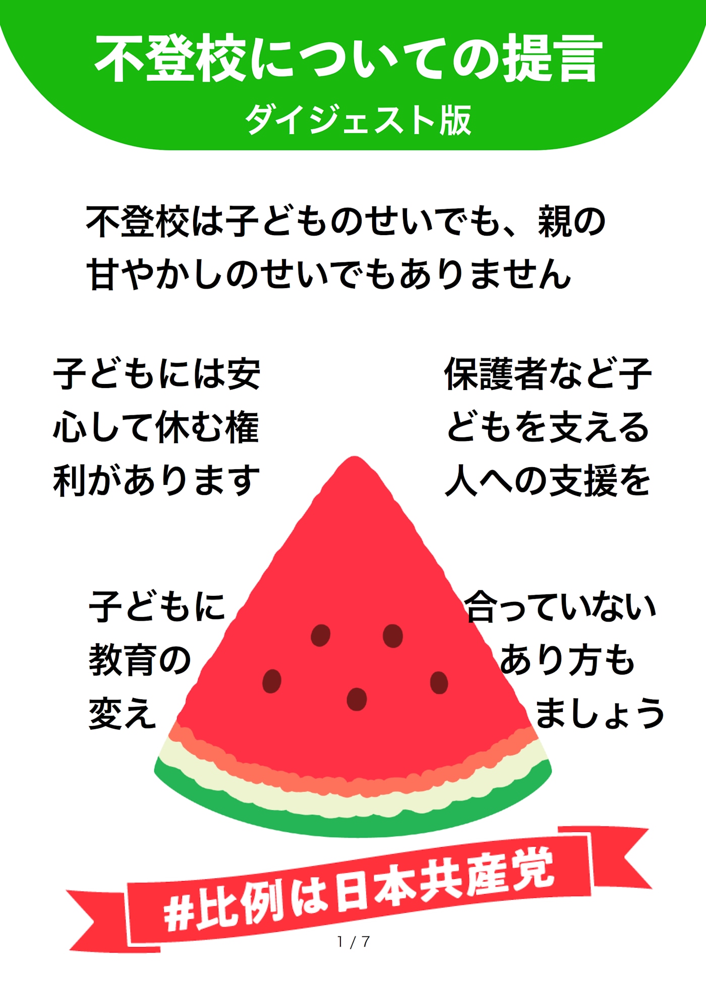 不登校についての提言