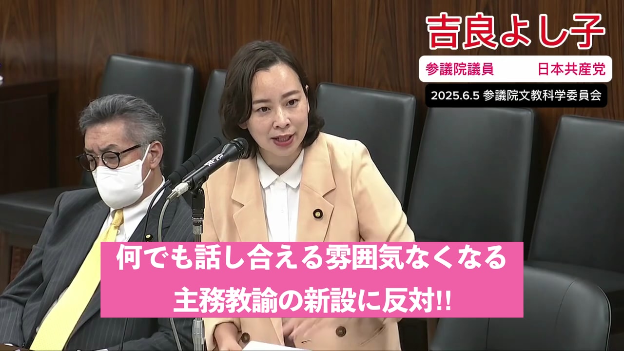 主務教諭は対等な関係を壊す（2025.6.5文教科学委員会）