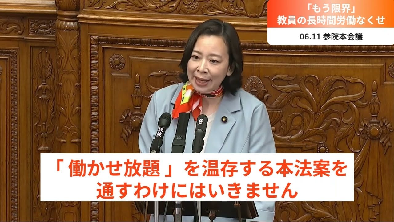 「働かせ放題」温存許せない（2025.6.11参議院本会議）