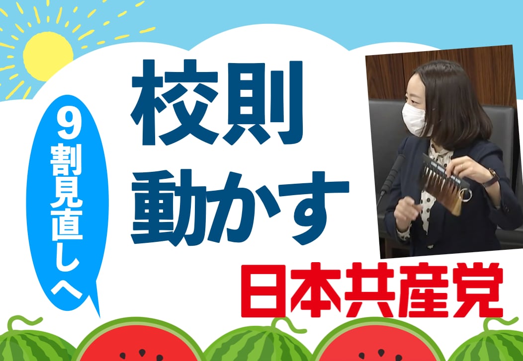 日本共産党の集めた校則アンケートが文科省の会議の正式資料に！（2021.12）
