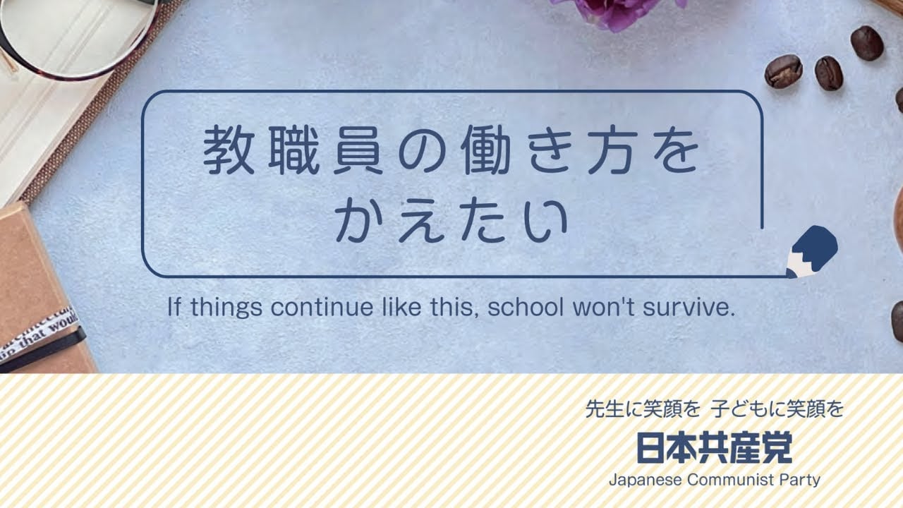教職員の働き方を変えたい（YouTube）