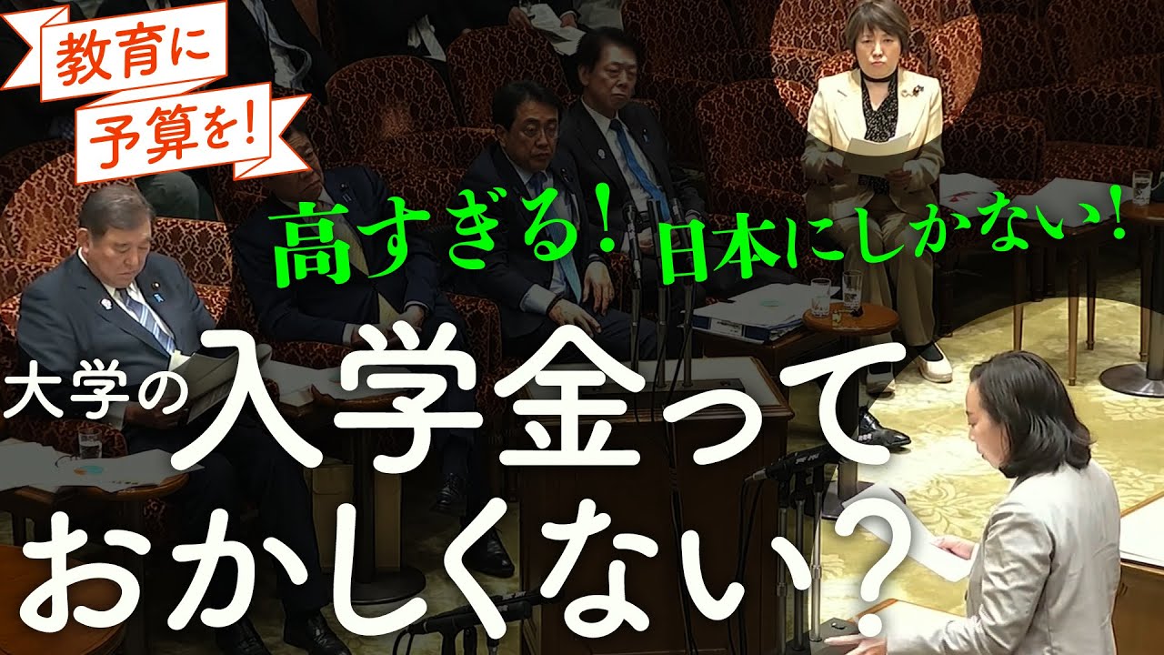 大学の入学金っておかしくない！？（2025.3.14予算委員会）