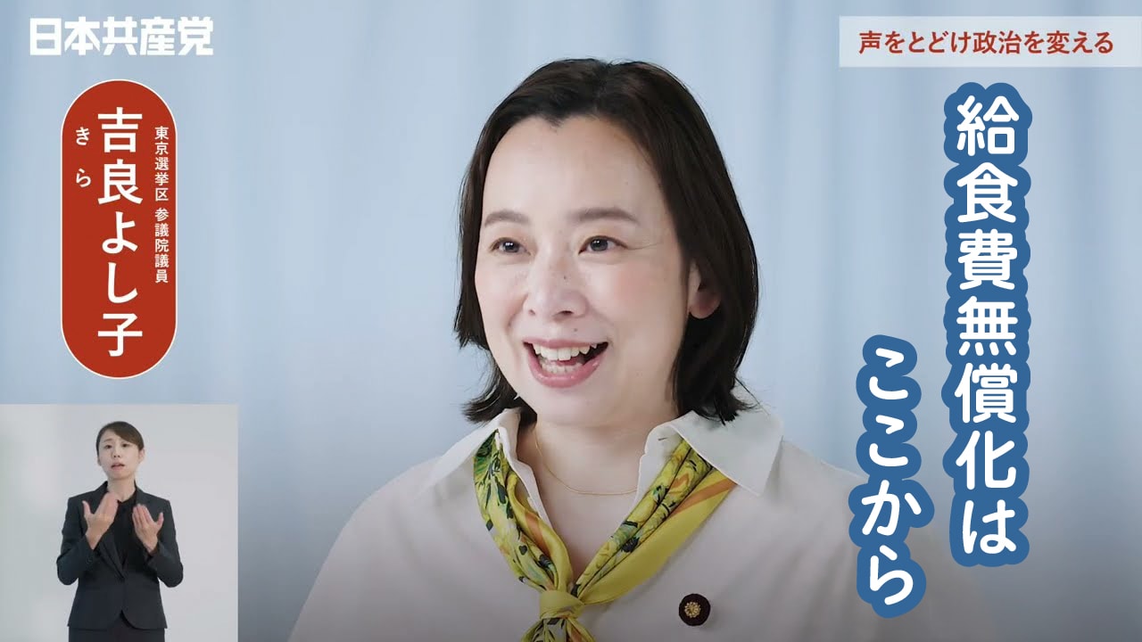 給食費無償化、みなさんとともに（政見放送より）