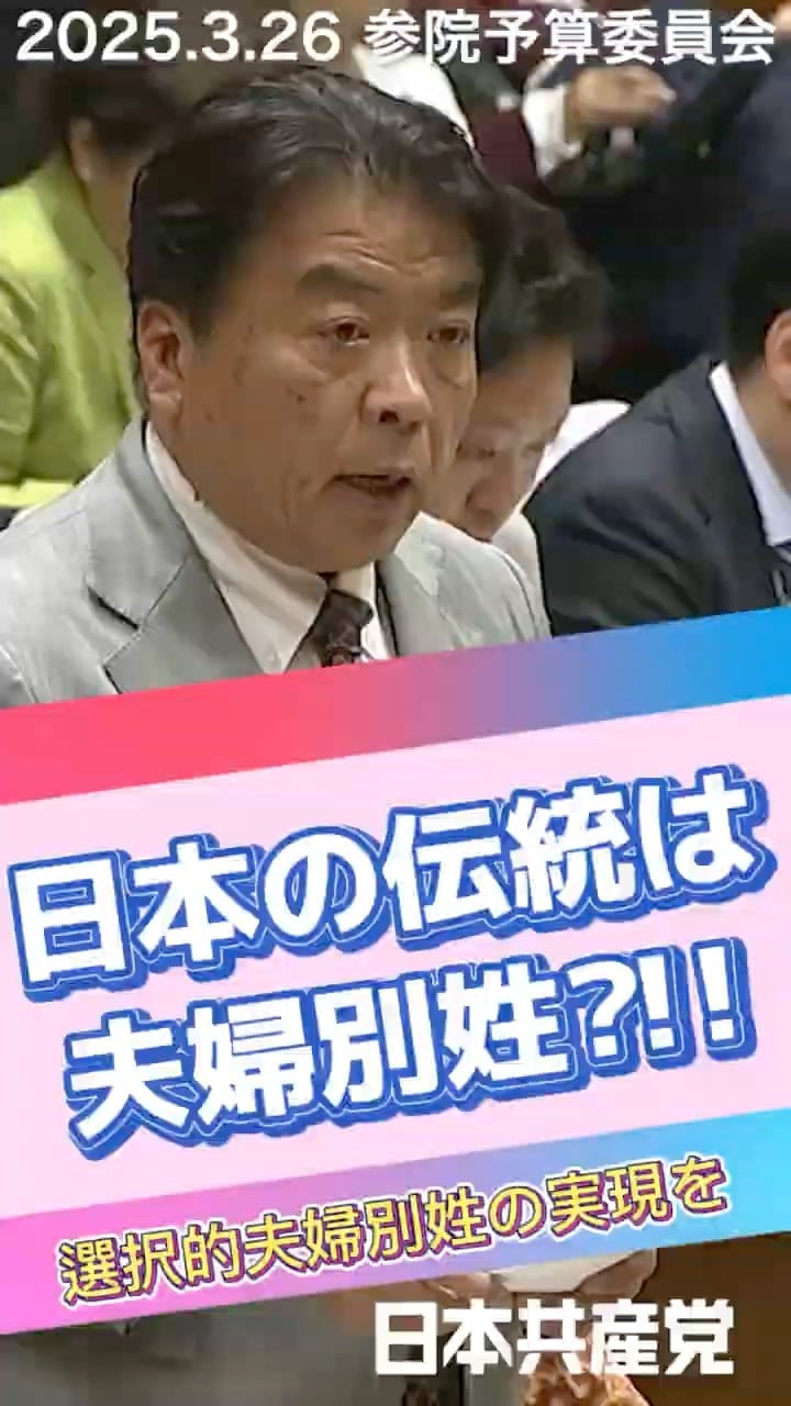 日本の伝統は夫婦別姓?(2025.3.26予算委員会)