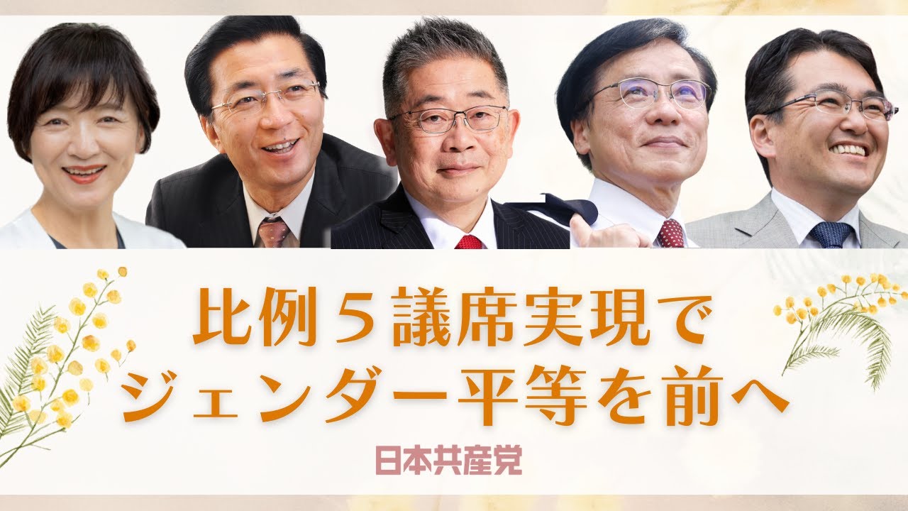 比例5議席実現でジェンダー平等を前へ【5人からのメッセージ】(2025.5.15)
