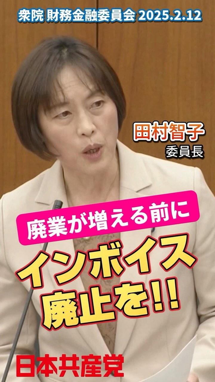 廃業が増える前にインボイス廃止を!!(2025.2.12財務金融委員会)