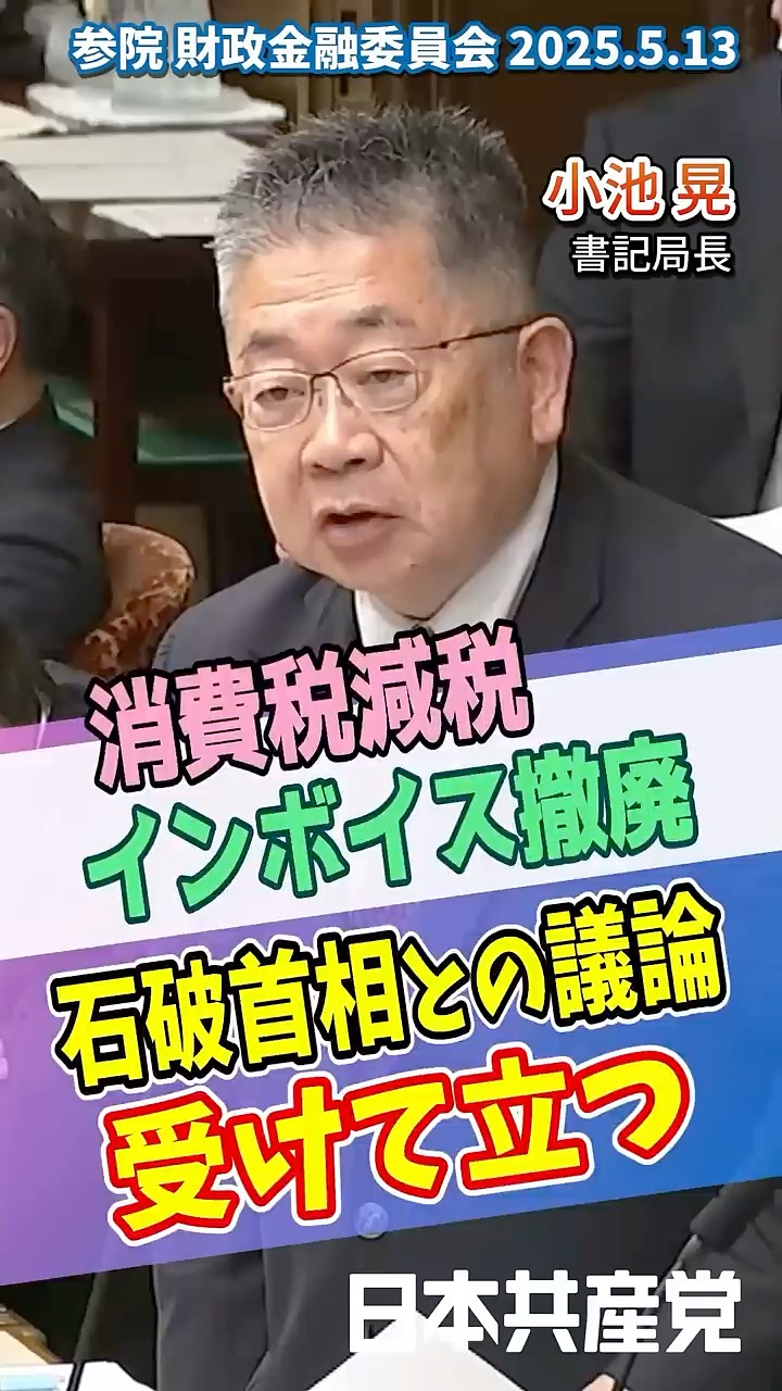 消費税の議論しましょう!石破首相との議論受けて立つ(2025.5.13財政金融委員会)