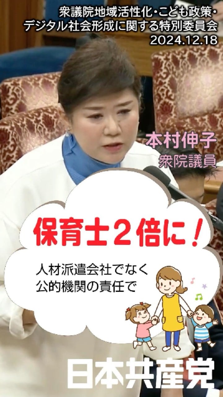 保育士2倍に!公的機関の責任で(2024.12.18地域活性化・こども政策・デジタル社会形成に関する特別委員会)