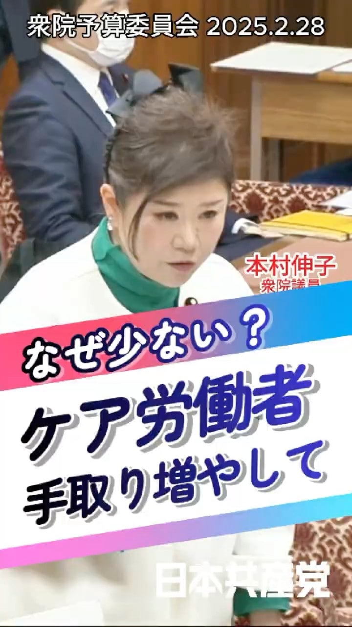 ケア労働者手取り増やして(2025.2.28予算委員会)