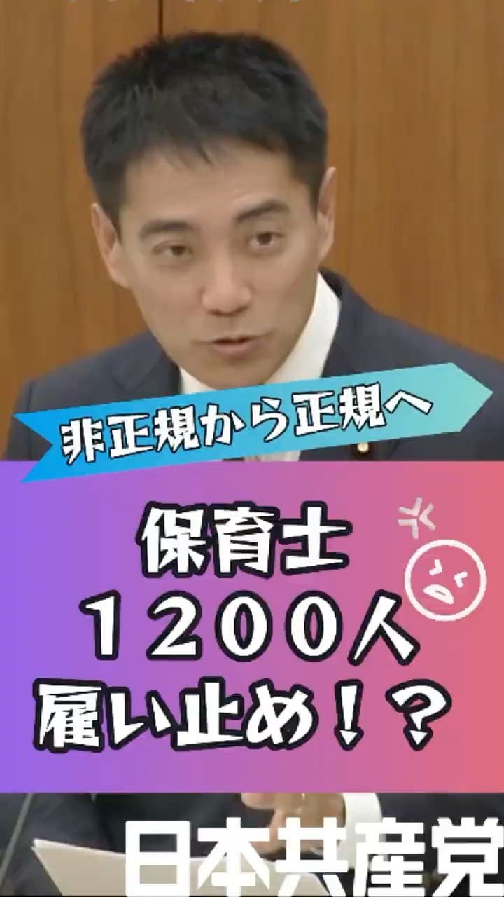 保育士1,200人雇止め!?今こそ非正規から正規へ(2024.12.12総務委員会)