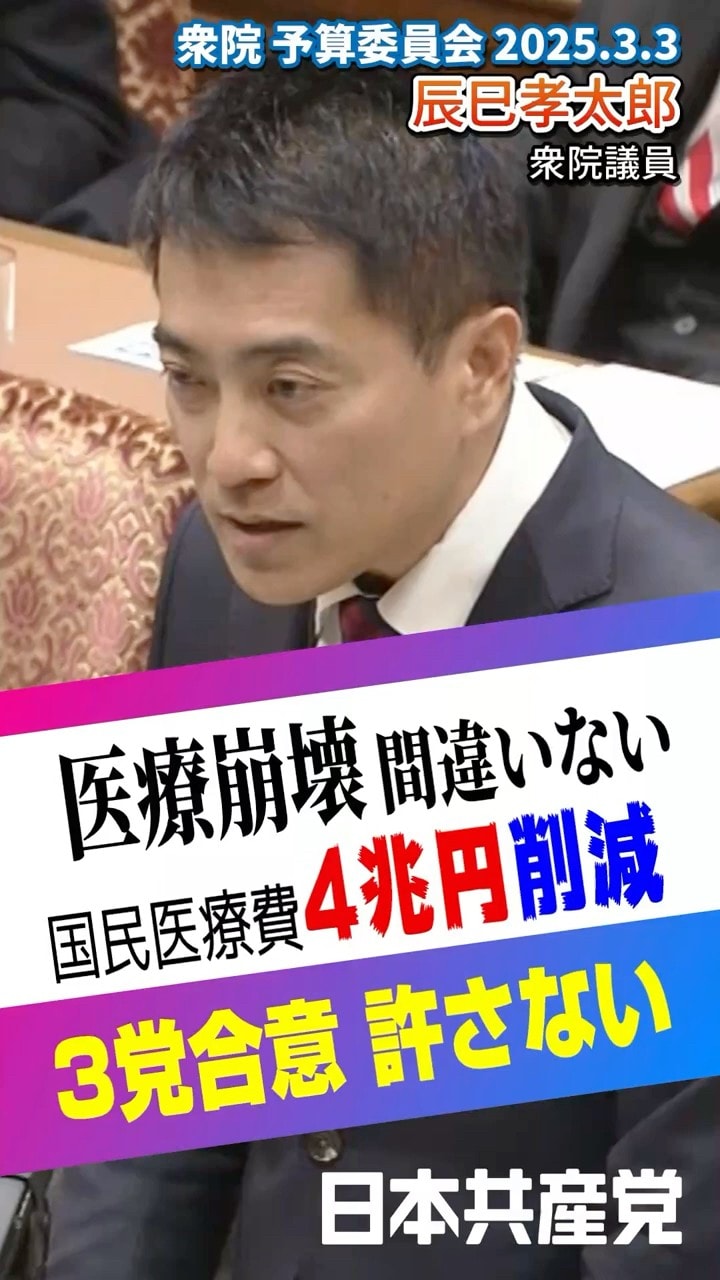 医療費「最低4兆円削減」を合意した自公維。「絶対に許してはならない」（2025.3.3予算委員会）