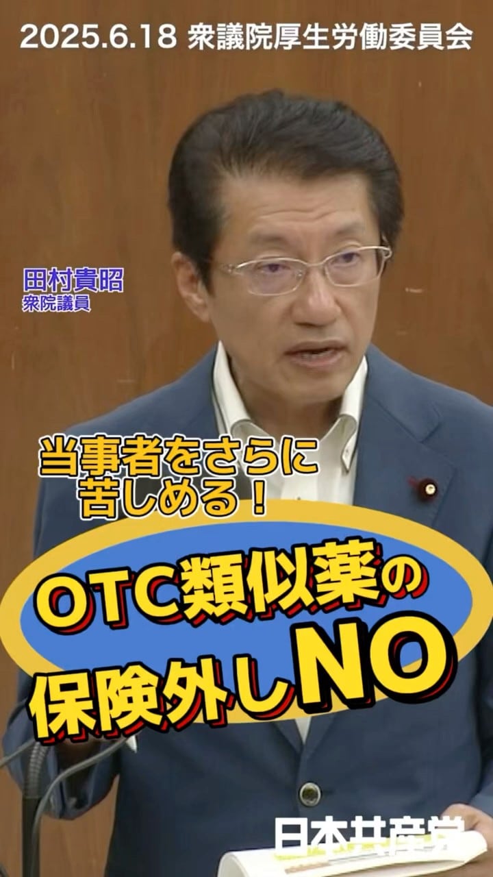 薬代が70倍以上に！？OTC類似薬の保険適用外しは命にかかわる問題！（2025.06.18厚生労働委員会）