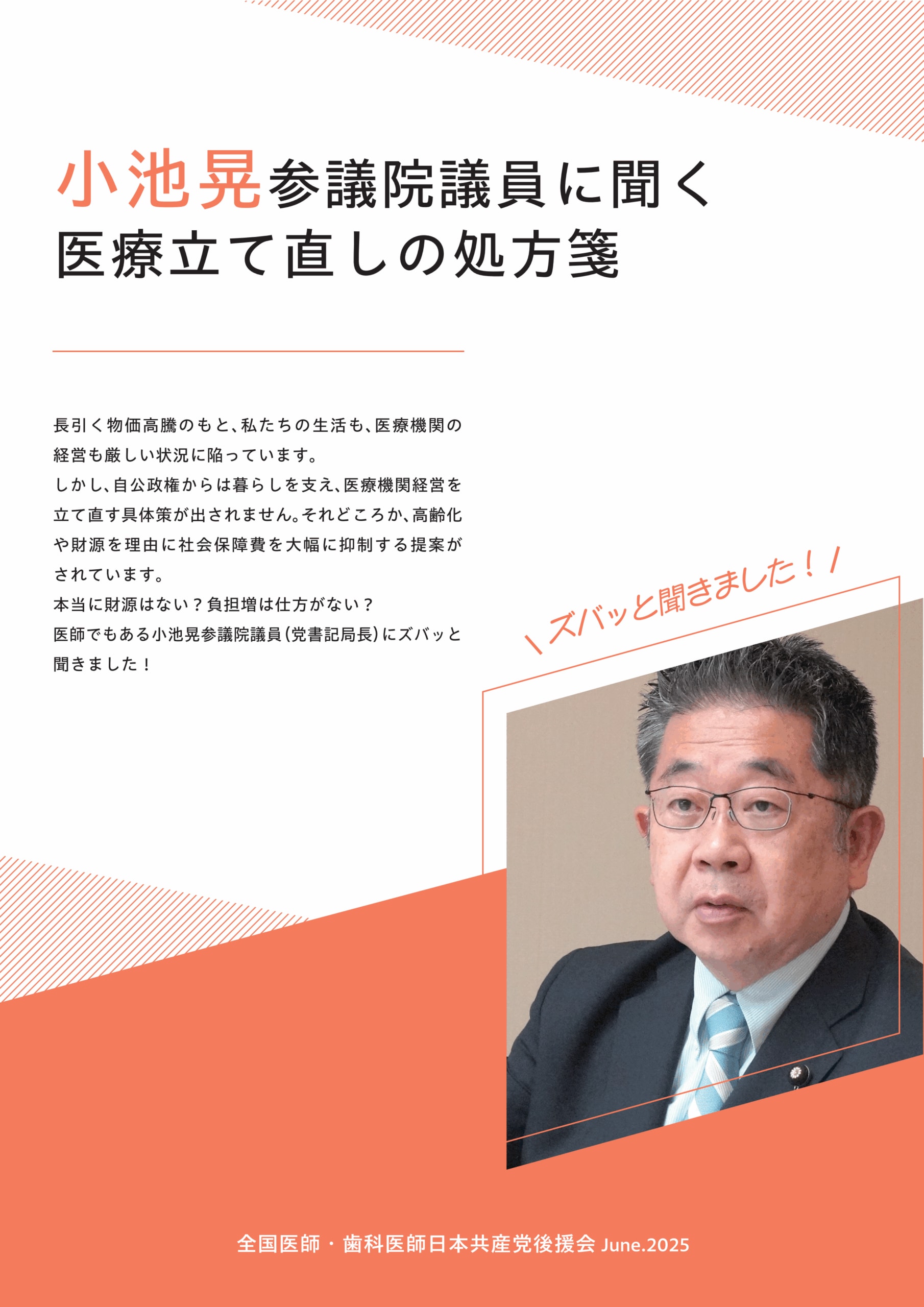 医師・歯科医師後援会リーフレット（小池晃参院議員に聞く 医療立て直しの処方箋）