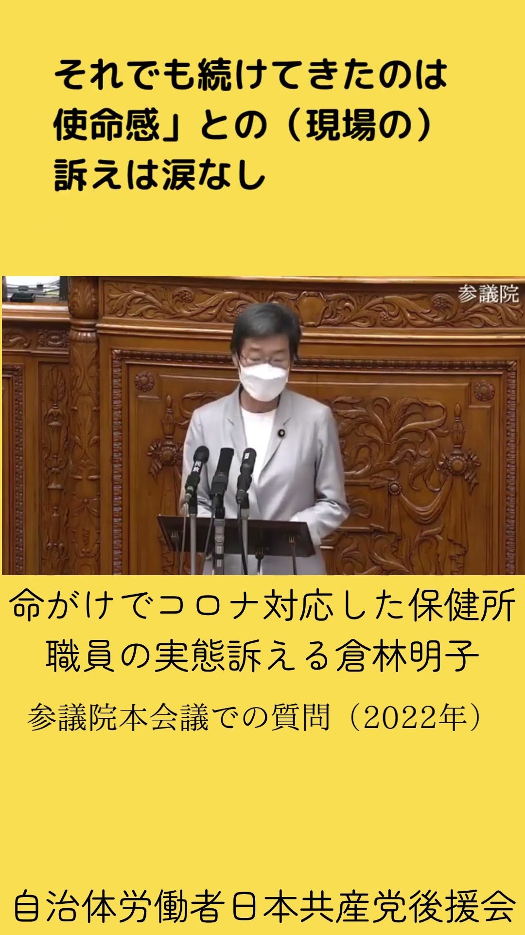 命がけでコロナ対応した保健所職員の実態 体制拡充を(2022.11.11本会議)