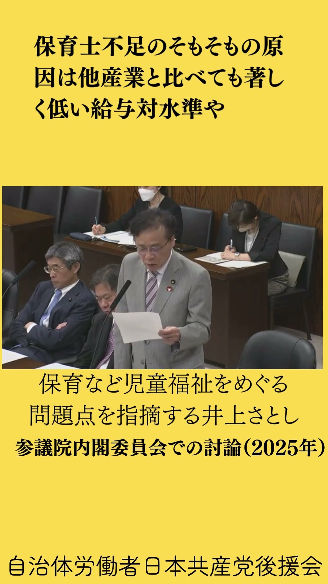 保育など児童福祉をめぐる問題点(2025.4.17内閣委員会)
