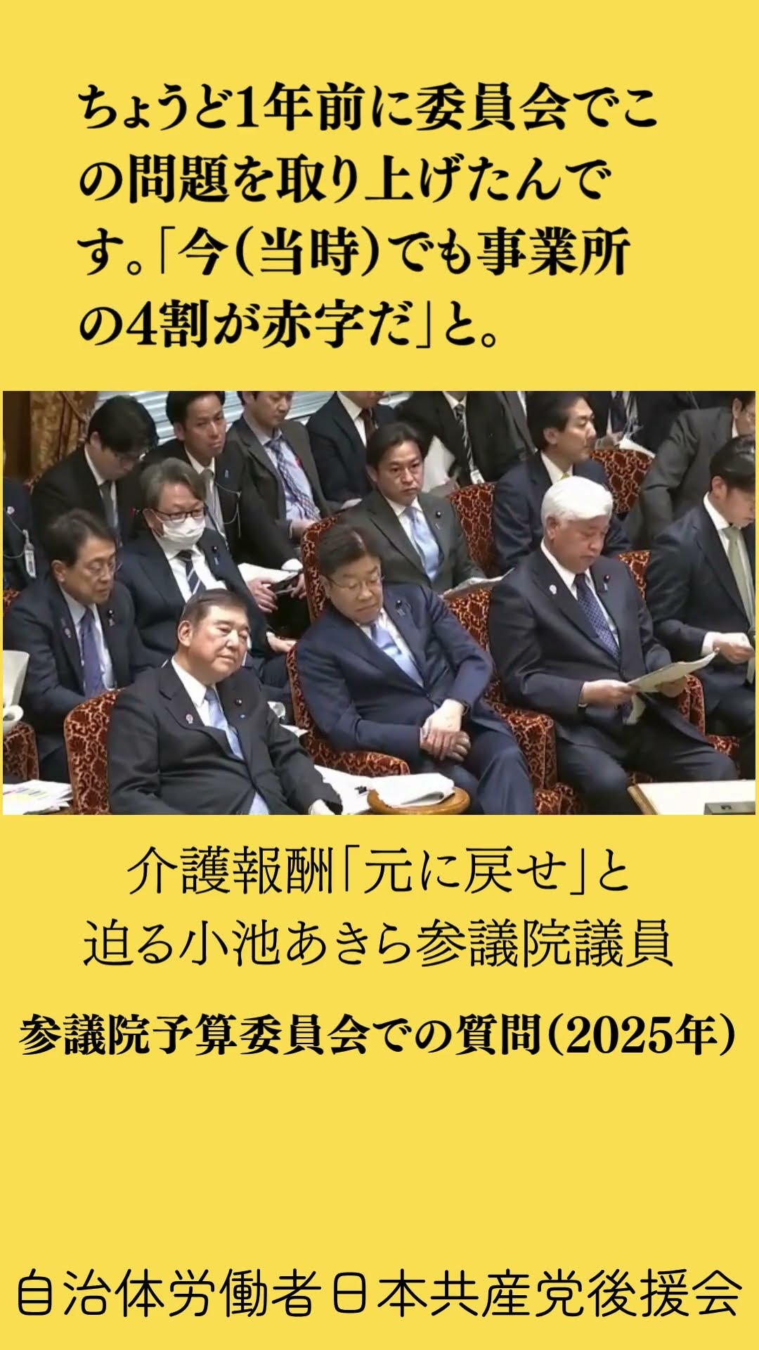 介護報酬「元に戻せ」(2025.3.6予算委員会)