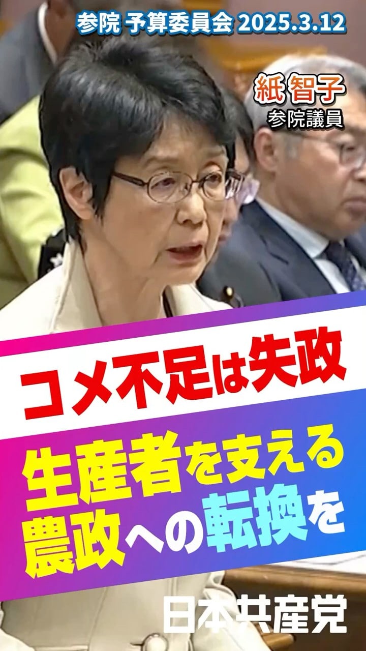コメ不足は失政 生産者を支える農政への転換を(2025.3.12予算委員会)