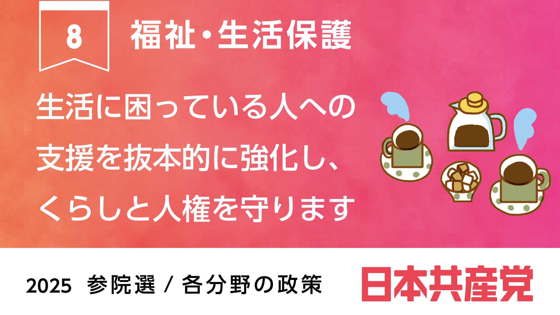 8、福祉・生活保護 ｜ 日本共産党