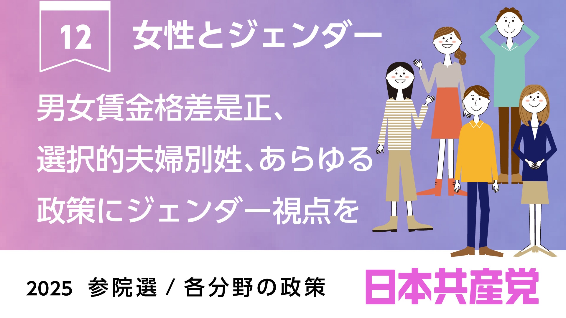 12、女性とジェンダー ｜ 日本共産党