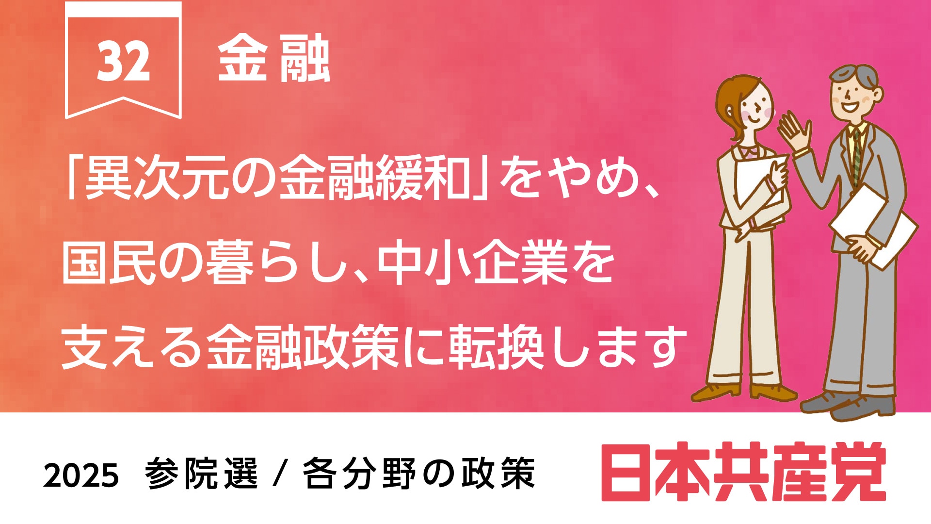 32、金融 ｜ 日本共産党