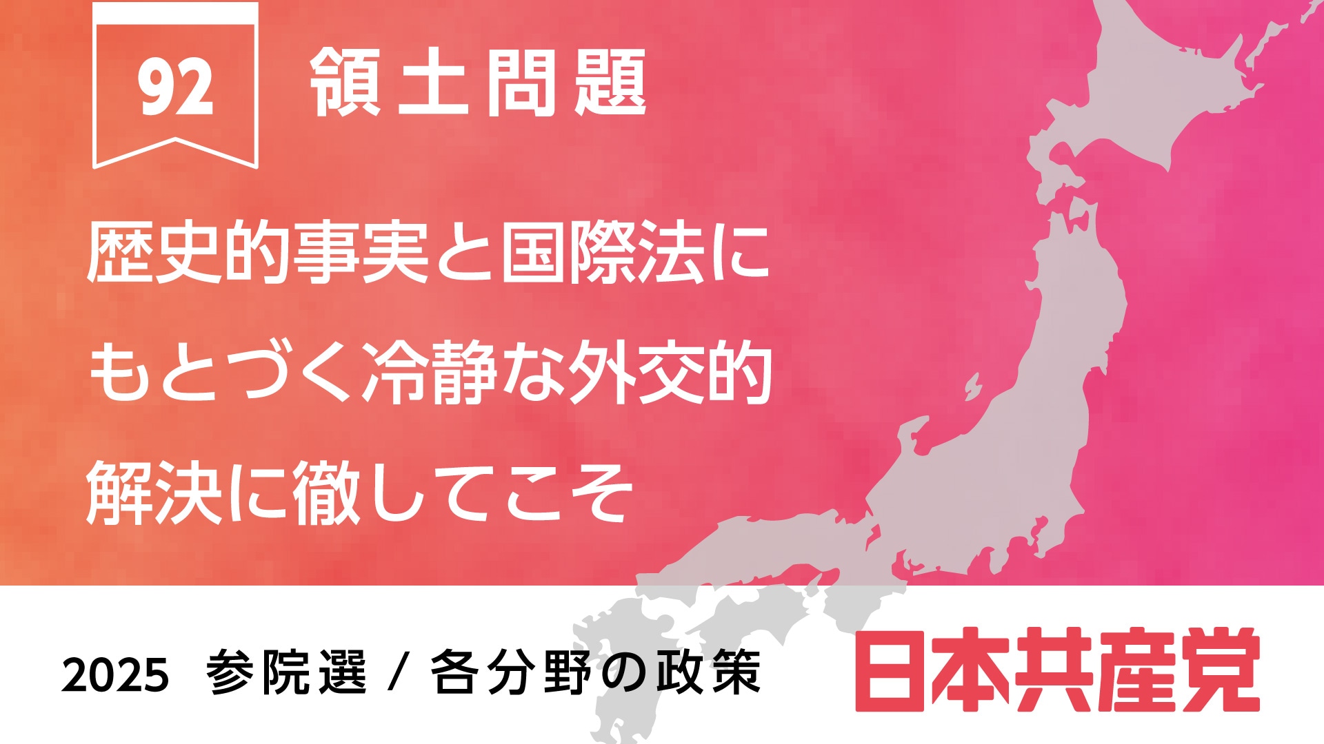 92、領土問題 ｜ 日本共産党