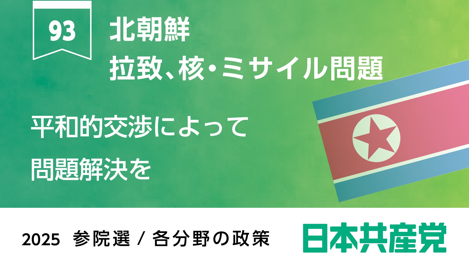 93、北朝鮮 拉致、核・ミサイル問題 ｜ 日本共産党