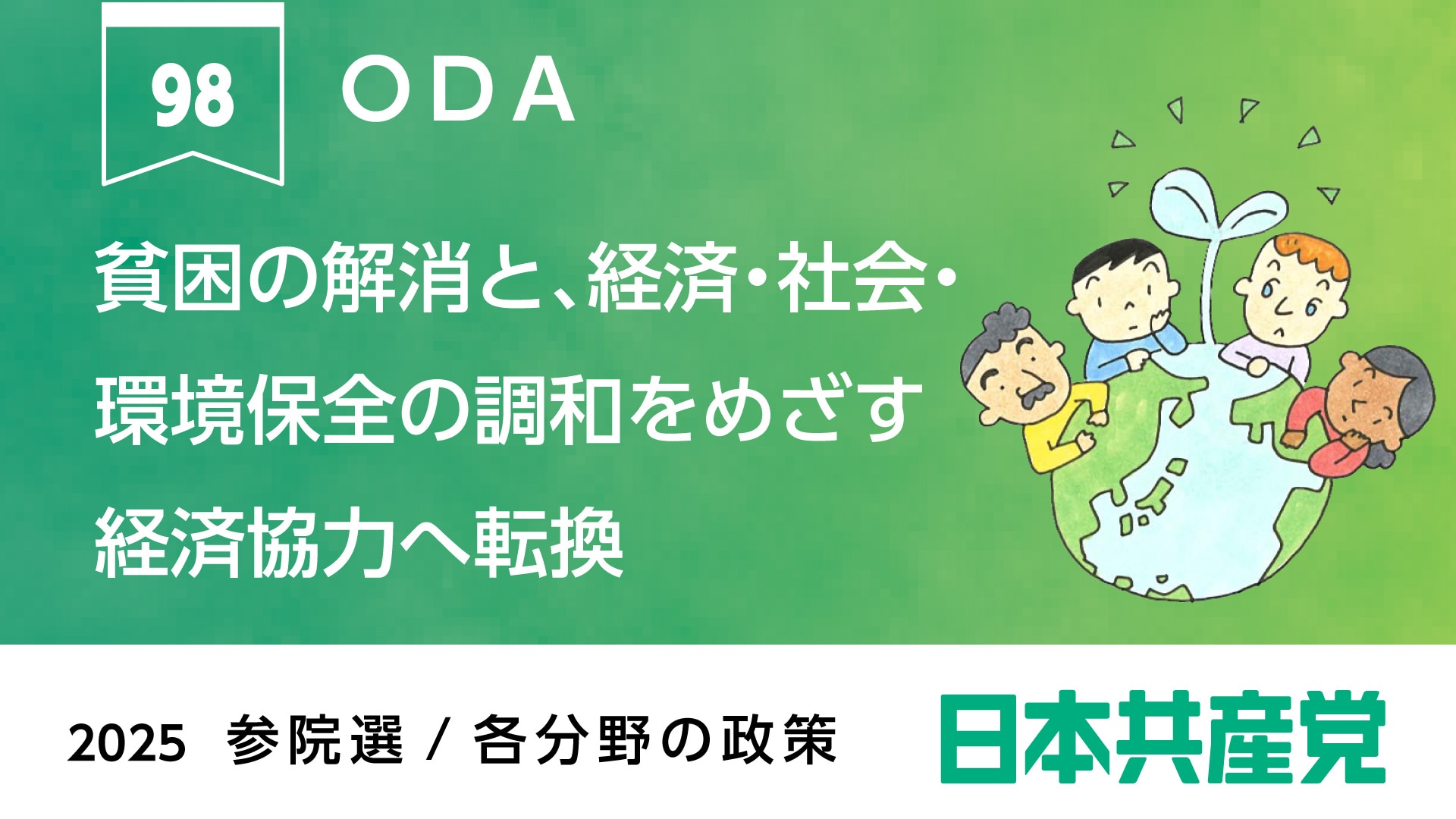 98、ODA ｜ 日本共産党