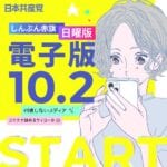 日曜版電子版10/2スタート