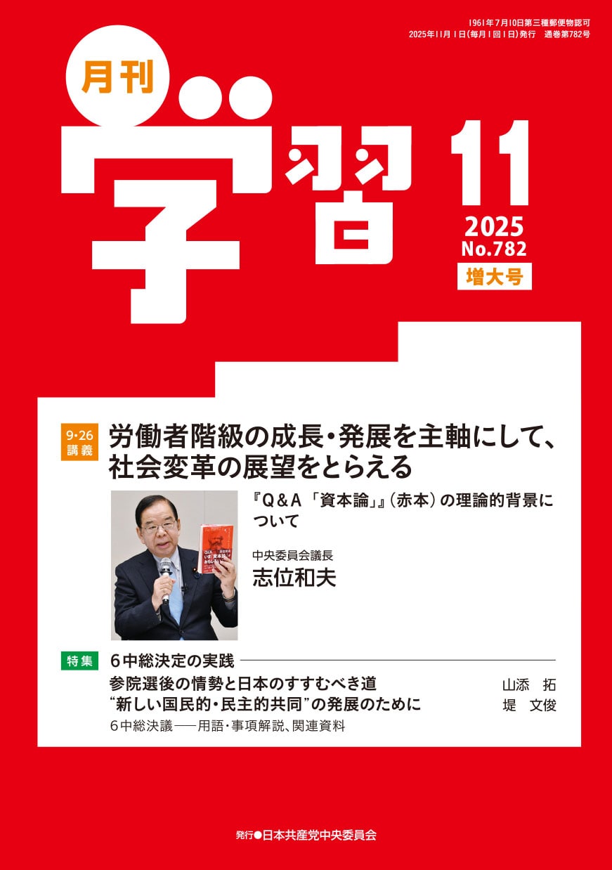 月刊学習2025年11月増大号「労働者階級の成長・発展を主軸にして、社会変革の展望をとらえる」