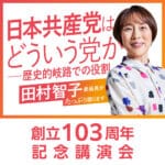 党創立130周年記念講演会
