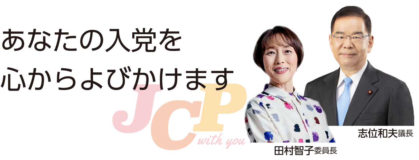あなたの入党を心からよびかけます