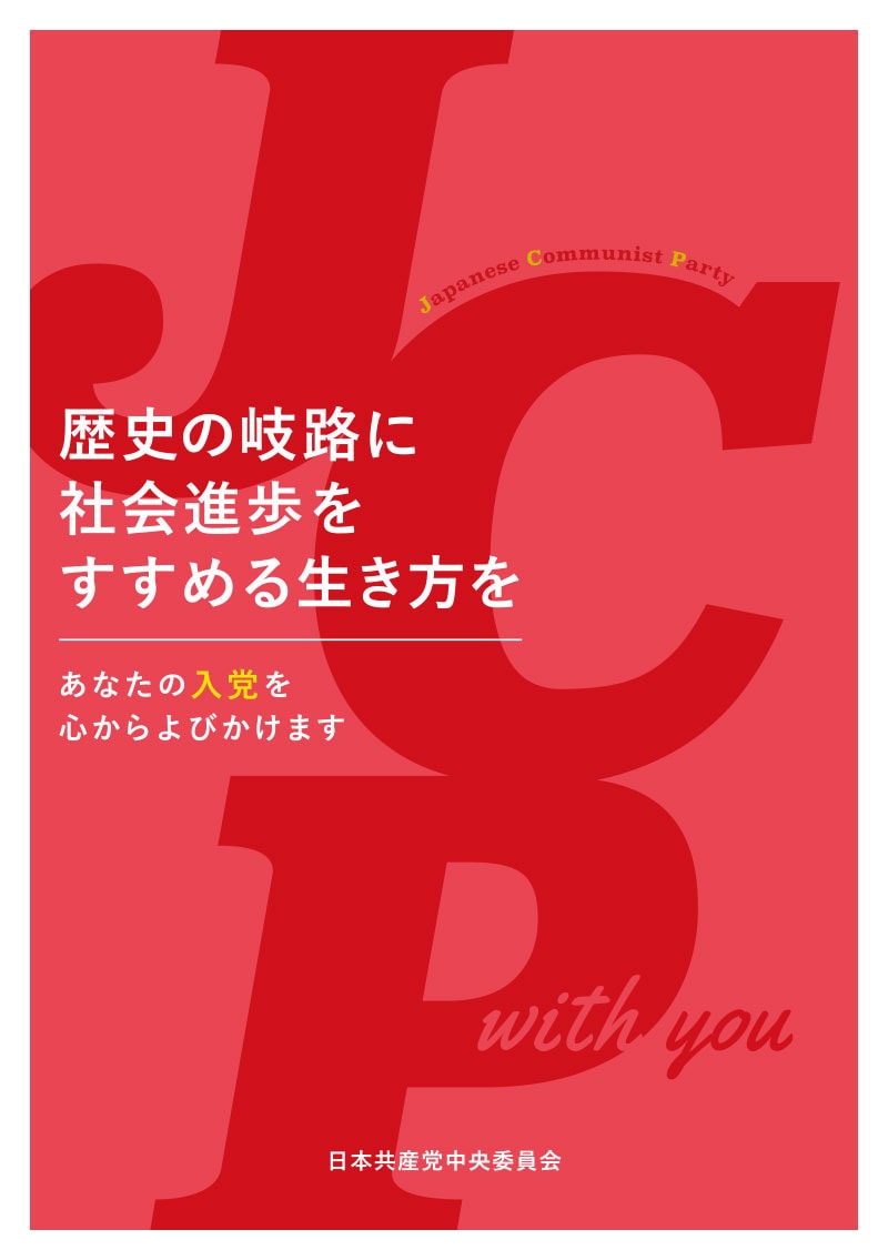 パンフレット「歴史の岐路に社会進歩をすすめる生き方を」あなたの入党を心からよびかけます