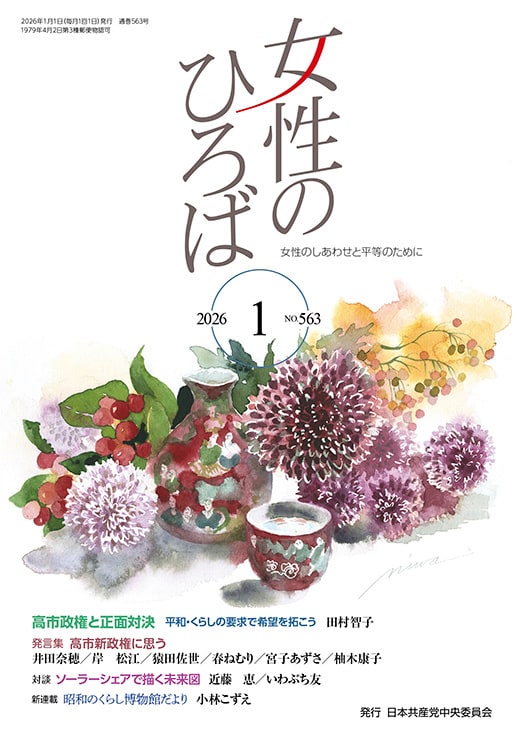 ２０２６年１月　女性のひろば
