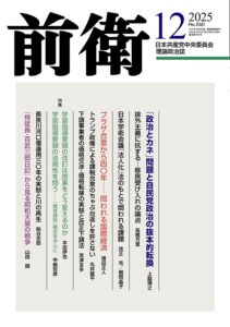 前衛２０２５年１２月号