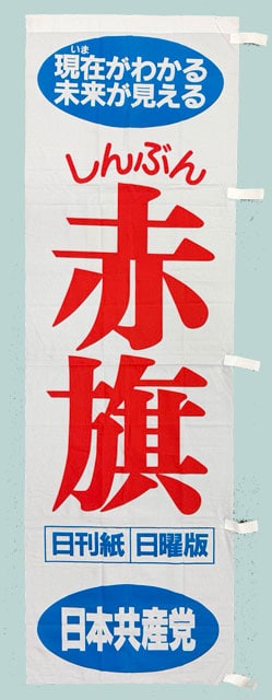 赤旗PRのぼり旗