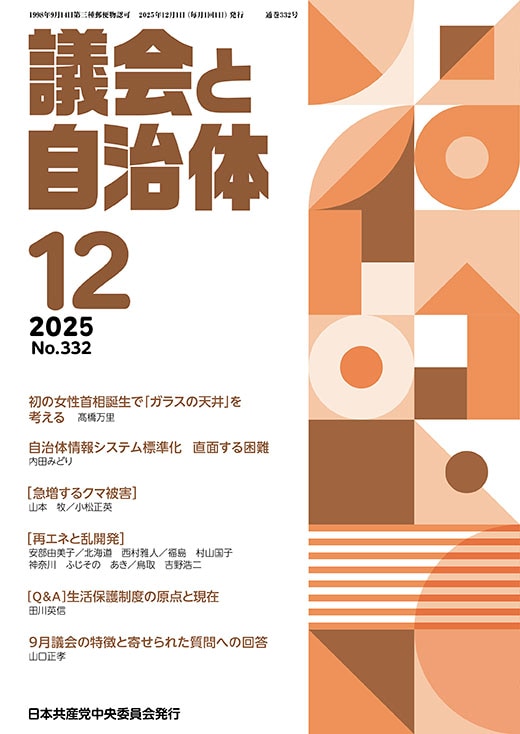 議会と自治体 ２０２５年    １２月号
