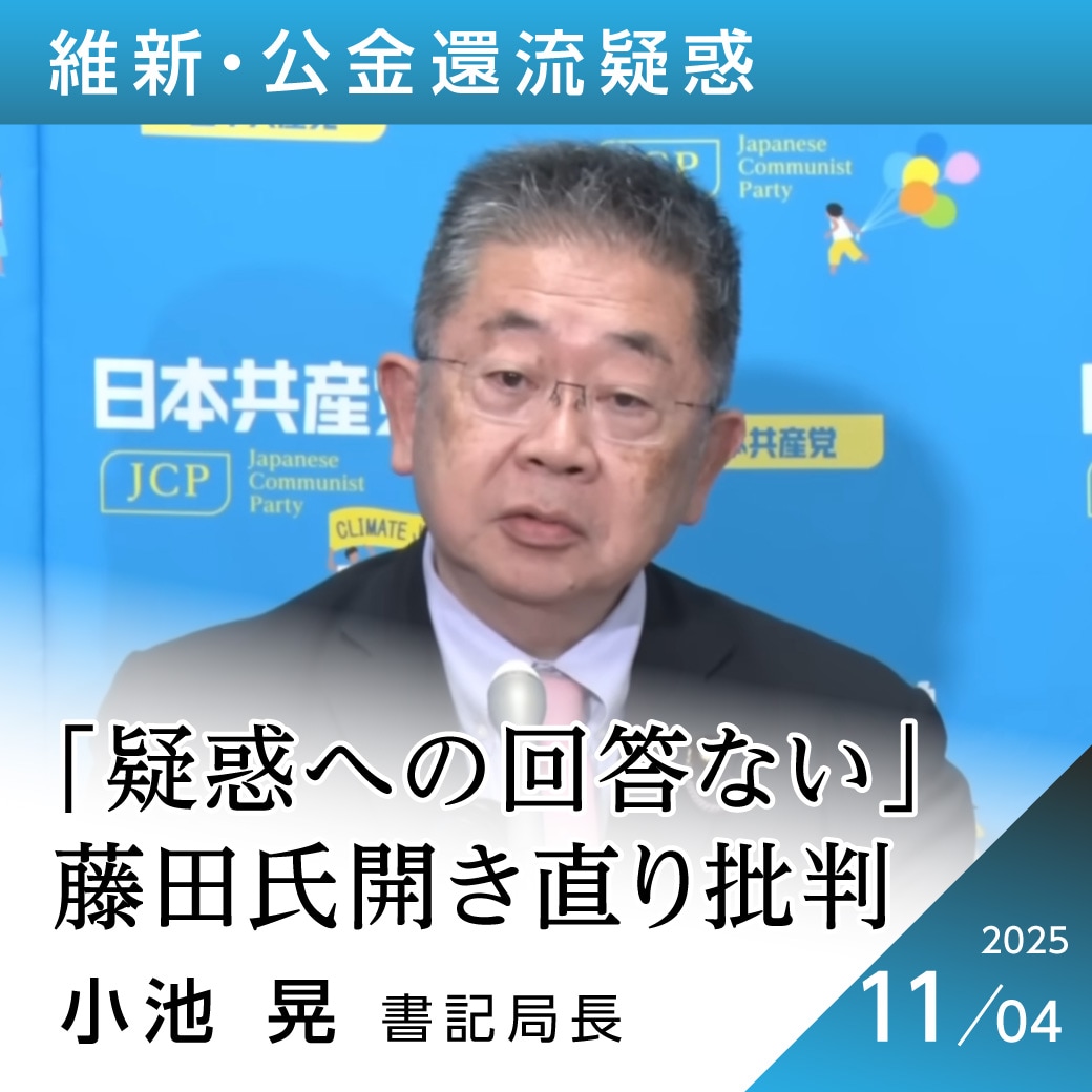 維新・公金還流疑惑　小池晃書記局長